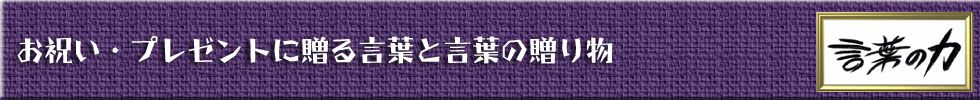お祝い・プレゼントに贈る言葉と言葉の贈り物 お祝い・プレゼントに贈る言葉と言葉の贈り物
