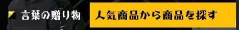 人気商品から商品を探す 人気商品から商品を探す