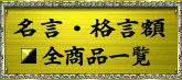 名言・格言額 名言・格言額