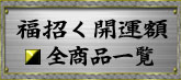 福招く開運額 福招く開運額