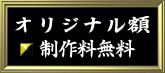 オリジナル額 オリジナル額